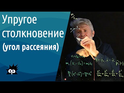 Видео: 10.3.04. Упругое столкновение. Угол рассеяния