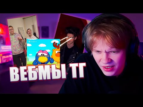 Видео: ДИПИНС СМОТРИТ ВЕБМЫ ТГ