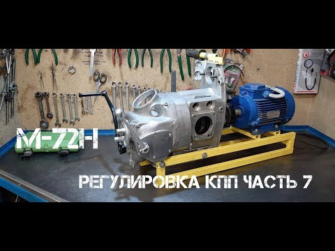 Видео: Реставрация КМЗ М-72Н. Часть 7. Регулипровка КПП от @Motoreplikacom