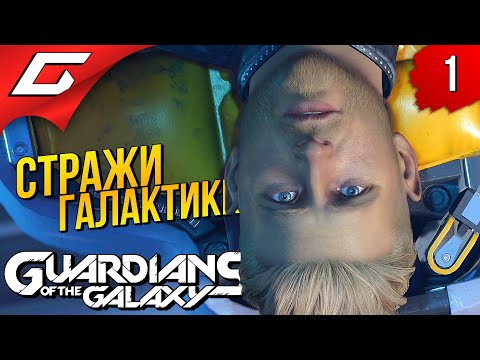 Видео: НОВЫЕ СТРАЖИ ГАЛАКТИКИ ➤ Marvel's GUARDIANS of the GALAXY ◉ Прохождение #1