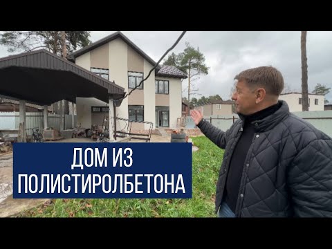 Видео: Про наши дома из полистиролбетона