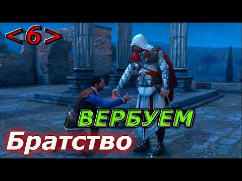 Видео: Assassins creed: Братство крови - Прохождение Часть 6: Гильдия Ассасинов