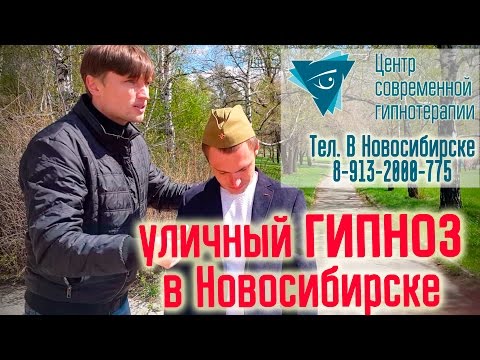 Видео: Уличный гипноз