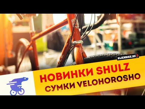 Видео: Новые велосипеды SHULZ и сумки VELOHOROSHO | Обзор выставки «Велокульт 2025»