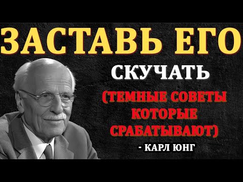 Видео: Заставь Его Безумно Скучать По Тебе! Тёмные Но Рабочие Советы | Карл Юнг