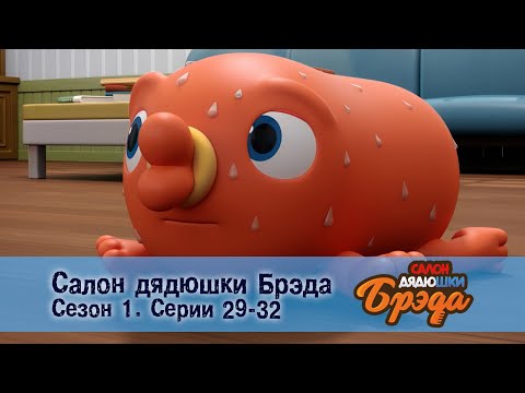 Видео: Салон дядюшки Брэда. Сезон 1 - Эпизод 29-32 - Сборник мультфильмов
