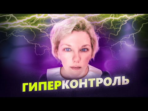 Видео: ГИПЕРКОНТРОЛЬ | Как перестать все контролировать и начать жить ?