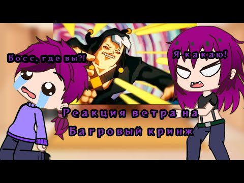 Видео: Реакция ветра на Багровый кринж | Реакция JJBA.