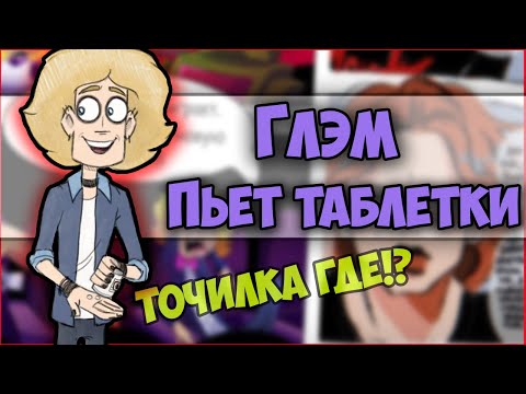 Видео: ~Глэм пей таблетки! | Ты мне больше не сын!~ Озвучка комиксов Metal family | Семья рокеров | Ankstar