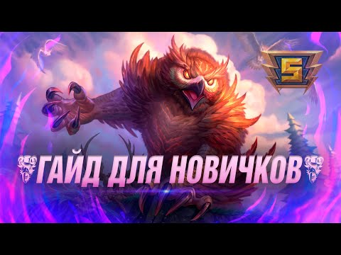 Видео: 🔥 КАК ИГРАТЬ НОВИЧКУ В СМАЙТ С НУЛЯ // ГАЙД ДЛЯ НОВИЧКОВ SMITE ▶ SMITE