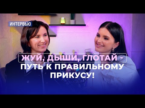 Видео: Что делать, чтобы иметь правильный прикус с детства? Интервью с Анастасией Серовой