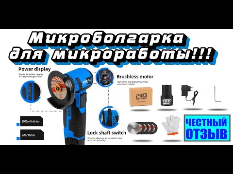 Видео: Честный обзор мини болгарки PROSTORMER с Aliexpress