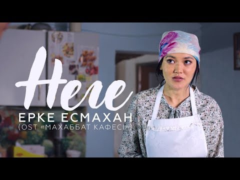 Видео: Ерке Есмахан - Неге (OST «Махаббат кафесі»)