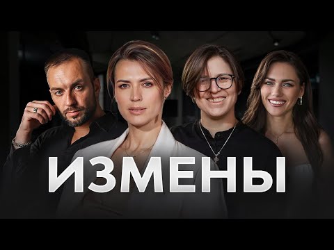 Видео: ИЗМЕНЫ: Причины, последствия и как избежать предательства в отношениях
