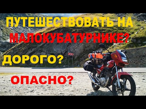 Видео: Можно ли путешествовать на малокубатурном мотоцикле?