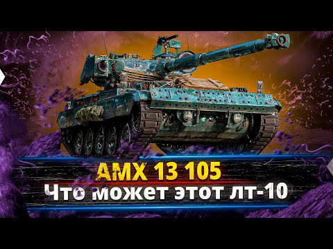 Видео: AMX 13 105 - Что сейчас может данный лт ?