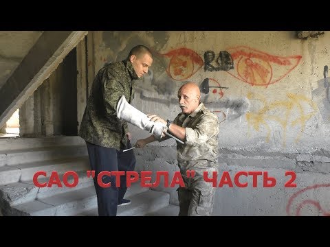 Видео: Боевые искусства - инструкция к применению: САО "СТРЕЛА" (часть 2)