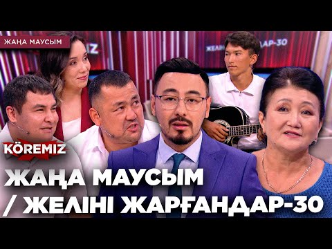 Видео: ЖАҢА МАУСЫМ/ ЖЕЛІНІ ЖАРҒАНДАР - 30 / KOREMIZ