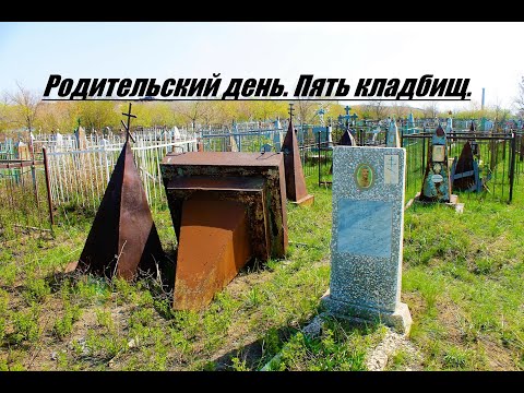 Видео: Родительский день. Пять кладбищ. - (г.Темиртау)