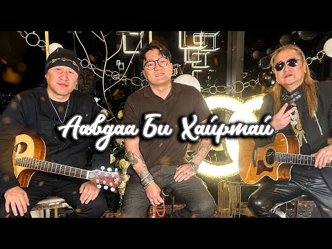 Видео: HURD ft. Б.Амархүү - Аавдаа Би Хайртай