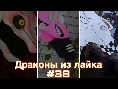 Видео: 💜~Бумажные Драконы из Лайка #38~💜