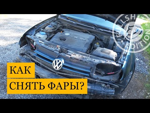 Видео: Снятие фар на Golf 4 (инструкция)