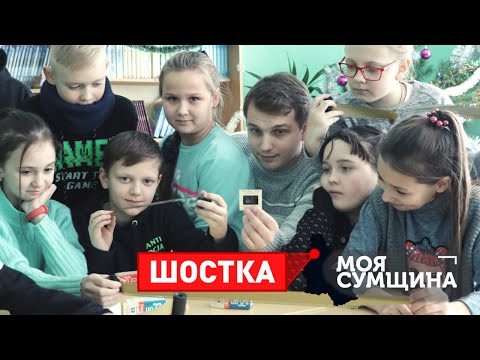 Видео: Шостка. Свема - Моя Сумщина (выпуск 13)