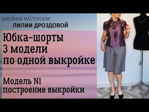 Видео: Юбка-шорты. 3 модели по одной выкройке. Модель №1, построение выкройки юбки-шорт.