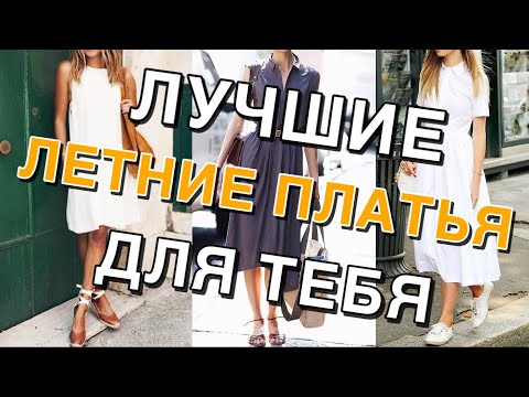 Видео: Летние платья - Выбираем самые стильные модели для города