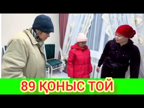 Видео: РЫСБАЛА. 89 ҚОНЫС ТОЙ