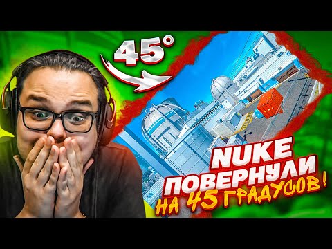 Видео: ТАКОГО в CS2 ВЫ ЕЩЕ НЕ ВИДЕЛИ! КАРТУ NUKE НАКЛОНИЛИ и МЫ СЫГРАЛИ АИМКУ!