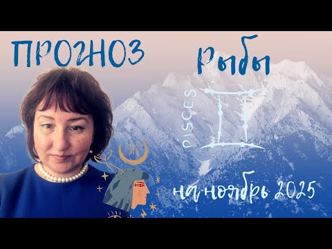 Видео: Рыбы ♓️- прогноз на ноябрь 2025 год.