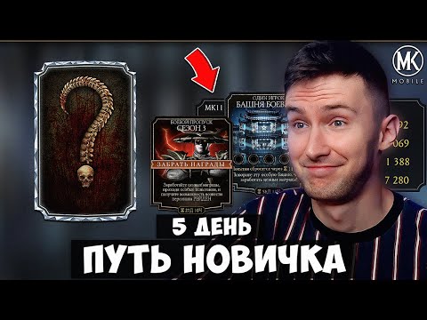 Видео: ПЕРВЫЙ БОСС В БАШНЕ И НОВАЯ АЛМАЗКА МК11 + БОЕВОЙ ПРОПУСК! ПУТЬ НОВИЧКА 5 ДЕНЬ Mortal Kombat Mobile