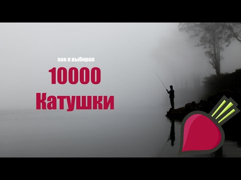 Видео: 10000 Катушки РР4