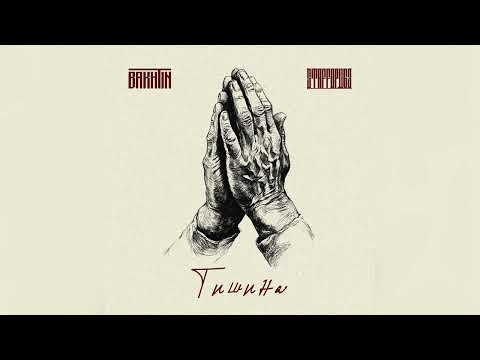 Видео: Bakhtin x StaFFорд63 - Тишина.