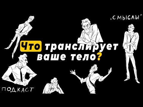 Видео: IGRO.Подкаст «СМЫСЛЫ» #8 | О вас расскажет ТЕЛО | Игорь Родченко