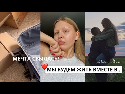 Видео: ВЛОГ ПЕРЕЕЗД / как решиться? В МОСКВУ🏙