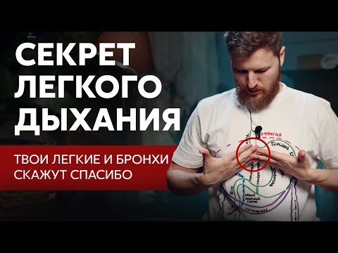 Видео: СЕКРЕТ легкого дыхания, твое тело скажет спасибо