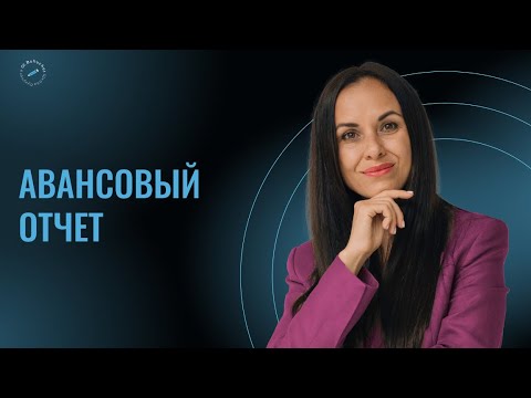 Видео: Авансовый отчет с Еленой Олейник. 71 счет.