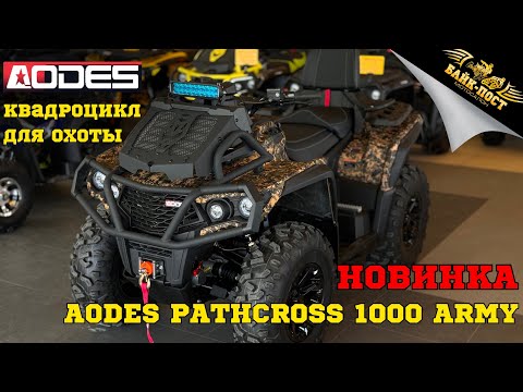 Видео: НОВИНКА 🔥 AODES Pathcross 1000 ARMY 🚜 ЭКСКЛЮЗИВ ОТ КОМПАНИИ FORMULA7 😎ОБЗОР ОТ БАЙК-ПОСТ