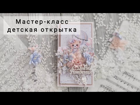 Видео: Мастер-класс по созданию детской открытки