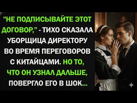 Видео: 'Не подписывайте этот договор,' - тихо сказала уборщица директору во время переговоров. Но то, что..