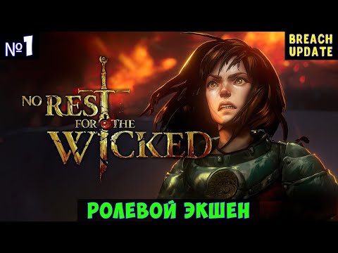 Видео: No Rest for the Wicked🔊 Прохождение #1