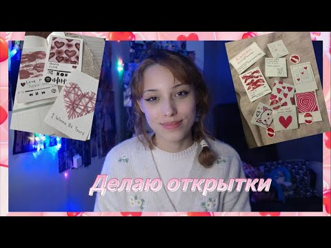 Видео: DIY| Делаю открытки из Пинтереста