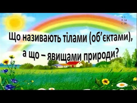 Видео: Урок 14. Що називають тілами (об'єктами), а що -  явищами природи?. Я досліджую світ 3 клас . НУШ.