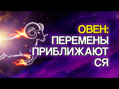 Видео: ОВЕН: 11 Духовных Знаков, Что В Вашей Жизни Произойдёт Великое