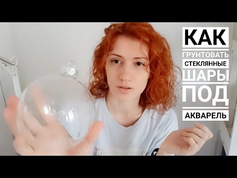 Видео: Как грунтовать стеклянные шары под акварель