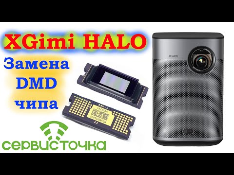 Видео: XGimi HALO. Снег на экране. Замена DMD чипа.