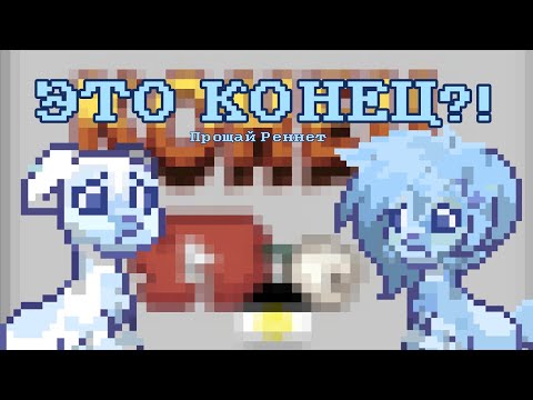Видео: РЕННЕТ УШЕЛ?! Прощай навсегда... #понитаун #ponytown