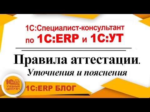 Видео: Экзамен Специалист-консультант 1C:ERP, 1C:УТ. Правила аттестации. Уточнения и пояснения